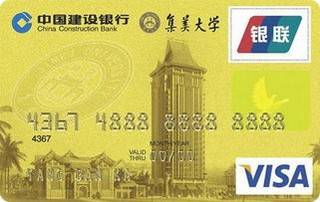 建设银行集美大学龙卡校友信用卡(VISA-金卡)