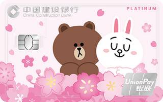 建设银行LINEFRIENDS粉丝信用卡(纯爱甜蜜版-白金卡)