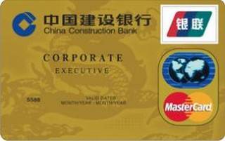 建设银行龙卡商务信用卡(万事达-金卡)