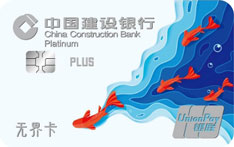 建设银行生活信用卡(银联PLUS版)