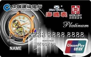 建设银行天津海鸥卓越信用卡(白金卡)
