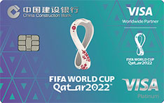 建设银行VISA 2022FIFA世界杯主题信用卡(会徽版)