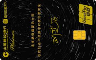 建设银行喜马拉雅FM信用卡(刘慈欣免费版-白金卡)