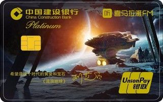 建设银行喜马拉雅FM信用卡(刘慈欣特别版-白金卡)