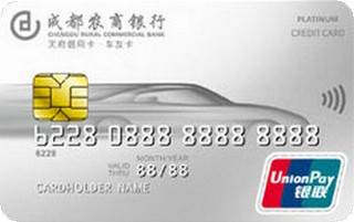 成都农商银行车友信用卡（白金卡）