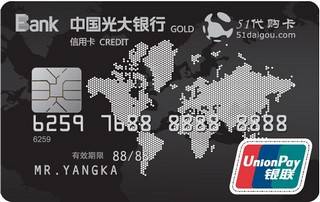 光大银行51代购联名信用卡(金卡)