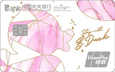 光大银行B.Duck小黄鸭闺蜜主题信用卡(水晶白)