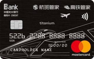 光大银行航班高铁管家联名信用卡(万事达-钛金卡)