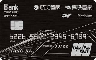 光大银行航班高铁管家联名信用卡(银联-白金卡)