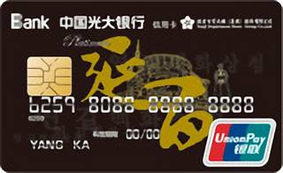 光大银行长春延吉百货大楼联名存贷合一IC白金卡