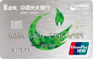 光大银行光之源联名信用卡(金卡)