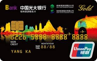 光大银行桂林旅游联名信用卡(金卡)