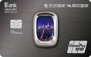 光大银行航班出行尊享信用卡(白金卡)