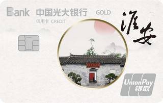 光大银行淮安主题信用卡(金卡)
