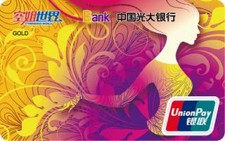 光大银行空姐世界信用卡(银联-金卡)