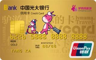 光大银行驴悦亲子旅游联名信用卡(银联-金卡)