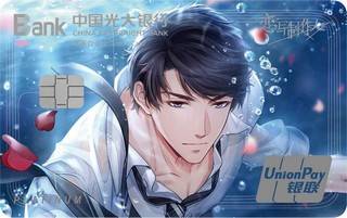 光大银行恋与制作人三周年纪念系列信用卡(李泽言B版)