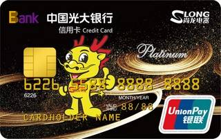 光大银行尚龙电器联名信用卡(白金卡)