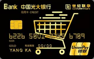光大银行世纪联华联名信用卡(金卡)