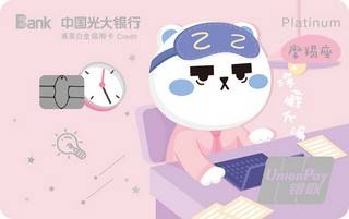 光大银行同道大叔星座信用卡(摩羯座)