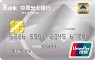 光大银行湘诚联名信用卡(白金卡)