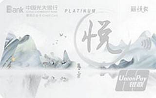 光大银行阳光薪悦信用卡(菁英白金卡)