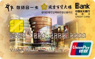 光大银行延吉百货存贷合一IC卡