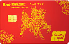 光大银行阳光车主信用卡财富版(麒麟红金)