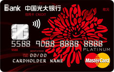 光大银行阳光白金信用卡(万事达版)
