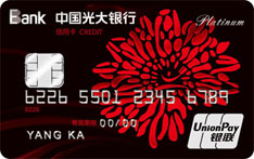 光大银行阳光白金信用卡(银联版)