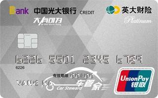 光大银行英大财险联名信用卡(白金卡)