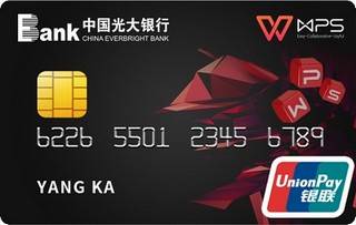 光大银行wps联名信用卡(银联-普卡)