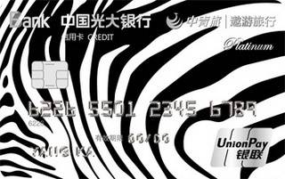 光大银行中青旅信用卡(银联-白金卡)