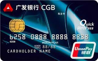 广发银行车主信用卡(银联-普卡)