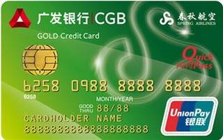 广发银行春秋航空信用卡(金卡)