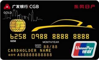 广发银行东风日产车主信用卡(金卡)
