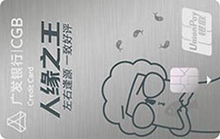 广发银行多利信用卡(人缘之王-白金卡)