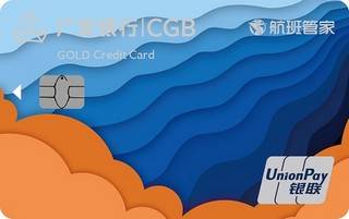 广发银行航班管家联名信用卡(金卡)