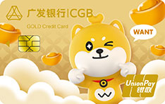 广发银行萌版文创信用卡(汪柴主)
