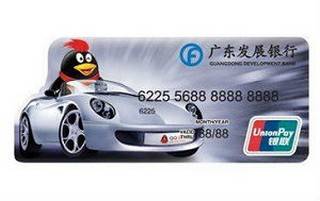 广发银行QQ爱车信用卡(异型卡)