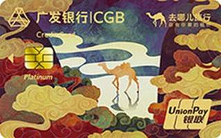 广发银行去哪儿白金信用卡(白金卡)
