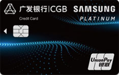 广发银行三星联名信用卡(白金卡)