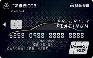广发银行神州专车信用卡(白金卡)