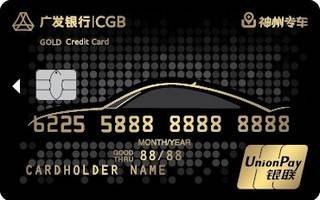 广发银行神州专车信用卡(金卡)
