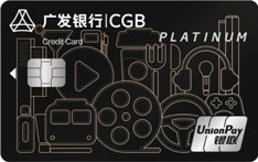 广发银行随心信用卡(白金卡)