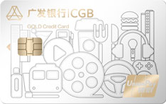 广发银行随心信用卡(金卡)