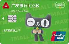 广发银行天猫超市联名信用卡(金卡)
