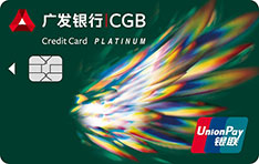 广发银行天天利白金信用卡(优享版-随心之翼)