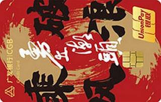 广发银行文创信用卡(勇立潮头-金卡)