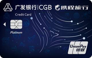 广发银行携程超级白金信用卡